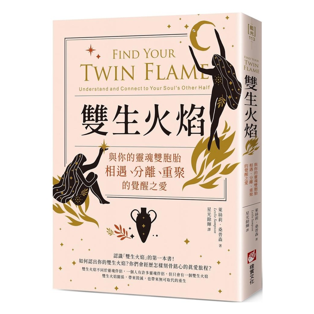 雙生火焰：與你的靈魂雙胞胎，相遇、分離、重聚的覺醒之愛