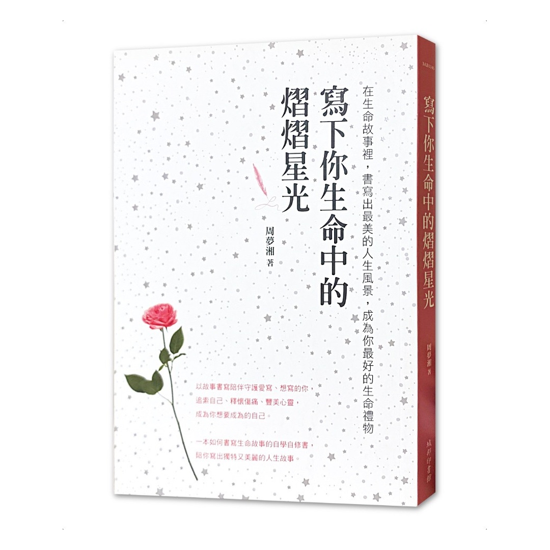 寫下你生命中的熠熠星光：在生命故事裡，書寫出最美的人生風景，成為你最好的生命禮物