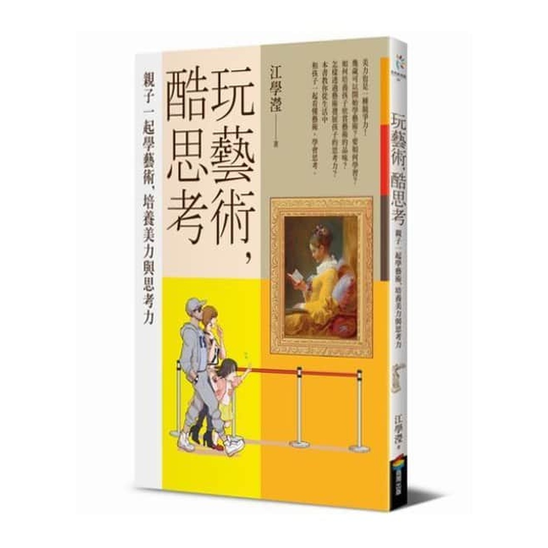 玩藝術，酷思考｜《我的任意門》、《生命樹》作者江學瀅老師