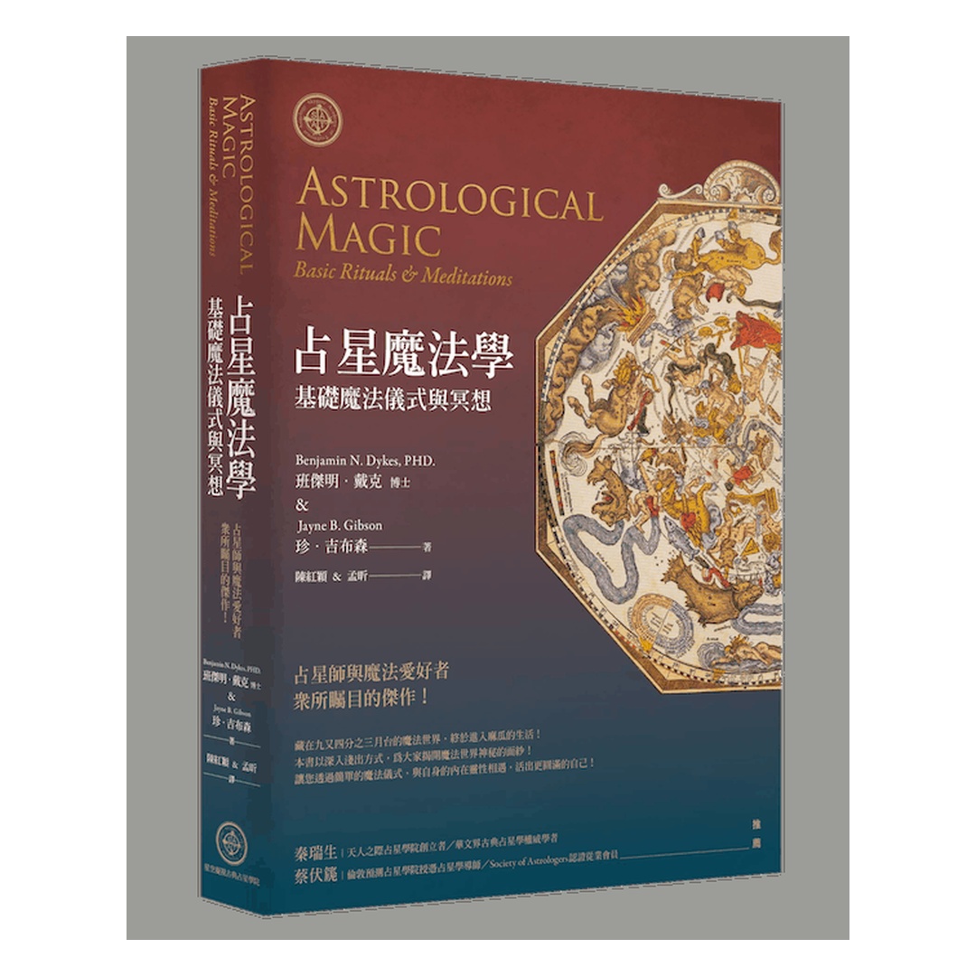 占星魔法學