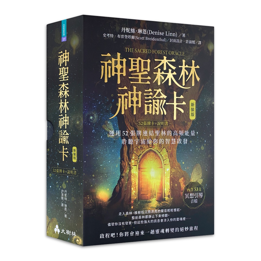 神聖森林神諭卡(新裝版) ：運用52張牌連結聖林的高頻能量，聆聽宇宙給你的智慧啟發