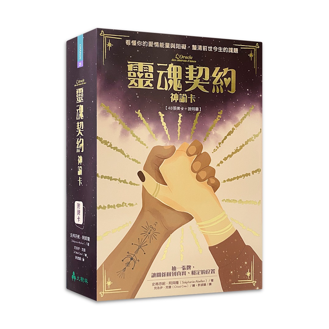 靈魂契約神諭卡：看懂你的愛情能量與阻礙，釐清前世今生的課題