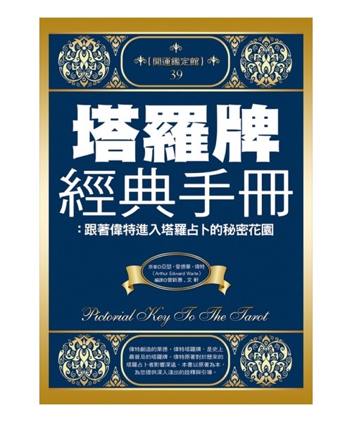 塔羅牌經典手冊