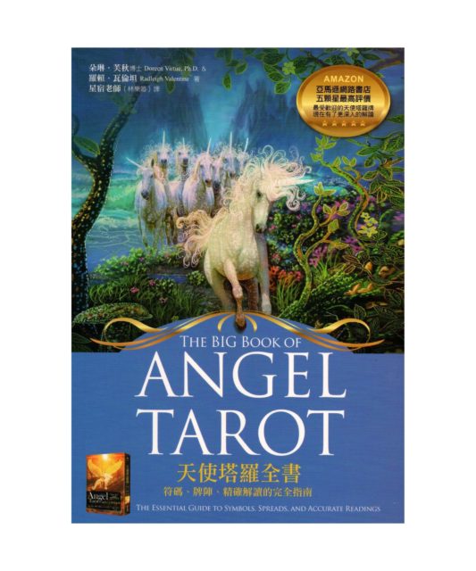 天使塔羅全書