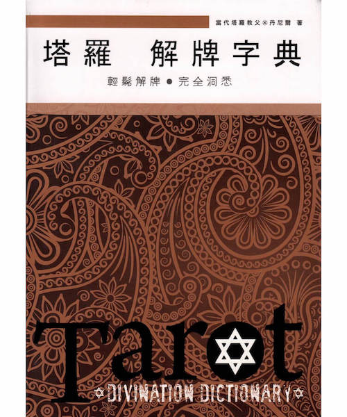 塔羅解牌字典
