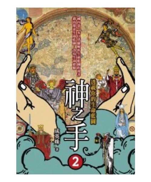 神之手2