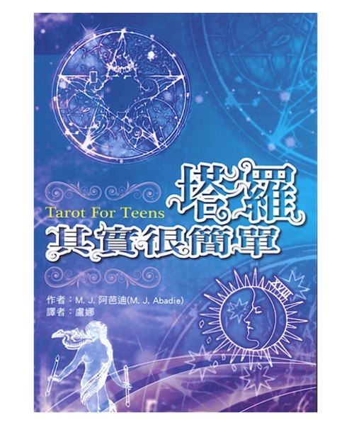 塔羅其實很簡單
