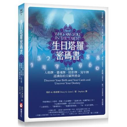 生日塔羅密碼書