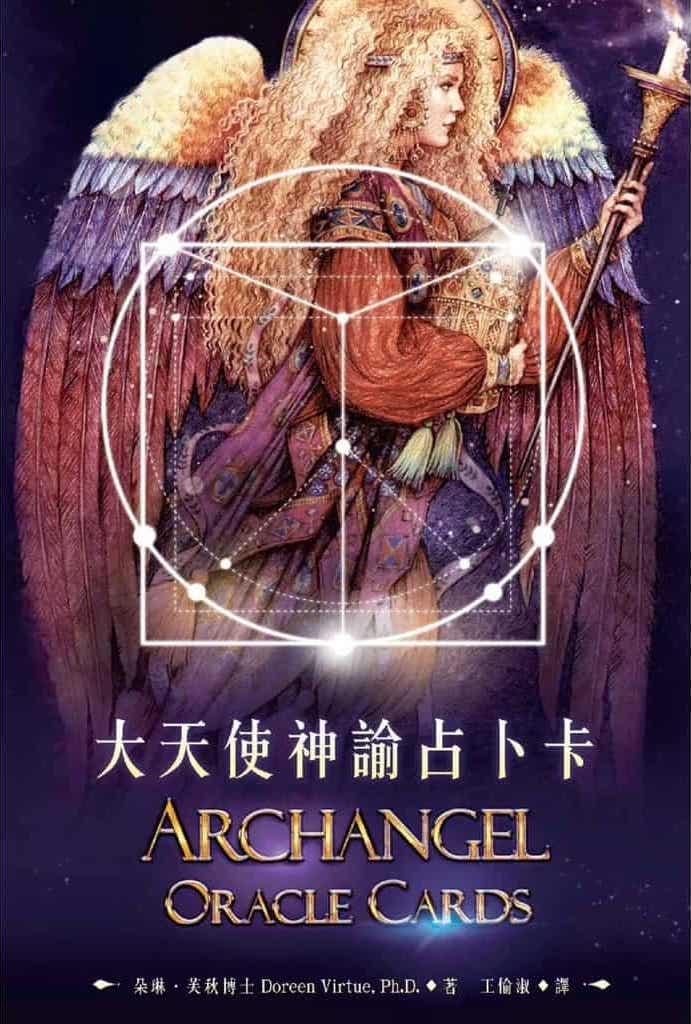 大天使神諭占卜卡